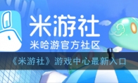 米游社游戏中心怎么没了_米游社游戏中心去哪了_1ZP下载