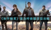 和平精英紧急呼救器获取攻略