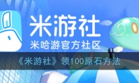 米游社怎么领取100原石 米游社app领原石方法 