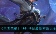 王者荣耀10月19日最新密语大全