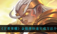 王者荣耀金银牌快速完成方法介绍