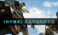 和平精英改名冻结时间介绍