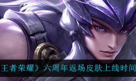 王者荣耀六周年返场皮肤上线时间介绍