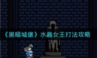 黑暗城堡水晶女王怎么打_水晶女王打法攻略_1ZP下载