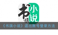 书旗小说怎么退出登录_退出账号登录方法_1ZP下载