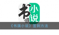 书旗小说怎么签到_书旗小说签到在哪里_1ZP下载
