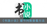 书旗小说怎么看章节列表_章节列表查看方法_1ZP下载