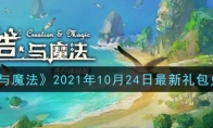 创造与魔法10月24日最新礼包兑换码是什么2021_1ZP下载