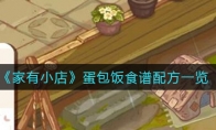 家有小店蛋包饭怎么做_蛋包饭食谱配方一览_1ZP下载