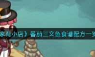 家有小店番茄三文鱼怎么做_番茄三文鱼食谱配方一览_1ZP下载