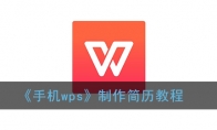 手机wps怎么制作简历_1ZP下载