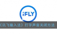 讯飞输入法打字声音怎么关_键盘声音关闭方法_1ZP下载