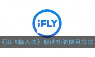 讯飞输入法怎么设置朗读_讯飞输入法的朗读在哪里_1ZP下载