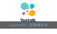 yeetalk怎么视频_yeetalk开视频方法_1ZP下载