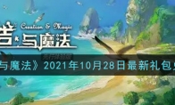 创造与魔法10月28日最新礼