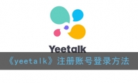 yeetalk怎么注册_yeetalk注册账号登录方法_1ZP下载