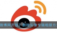 微博网页版怎么删除历史头像_删除头像专辑相册方法_1ZP下载