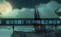 哈利波特魔法觉醒10.30怪诞之夜任务怎么做_10.30怪诞之夜任务完成攻略_1ZP下载