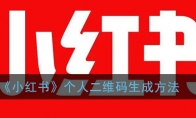 小红书二维码怎么生成_个人二维码生成方法_1ZP下载