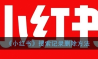 小红书怎么删除搜索记录_搜索记录删除方法_1ZP下载