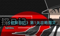 侦探日记攻略第一关图文_侦探日记第一关怎么过_1ZP下载