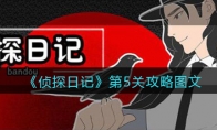 侦探日记攻略第五关图文_侦探日记第5关怎么过_1ZP下载
