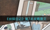 侦探日记攻略第七关图文_侦探日记第7关怎么过_1ZP下载