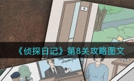 侦探日记攻略第8关图文_侦探日记第八关怎么过_1ZP下载