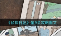 侦探日记攻略第9关图文_侦探日记第九关怎么过_1ZP下载
