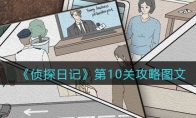 侦探日记攻略第10关图文_侦探日记第十关怎么过_1ZP下载