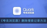 夸克浏览器怎么删除搜索记录_删除搜索记录方法_1ZP下载