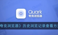 夸克浏览器怎么看历史记录_历史浏览记录查看方法_1ZP下载