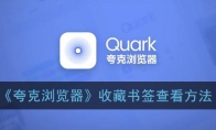 夸克浏览器收藏的书签在哪里_收藏书签查看方法_1ZP下载