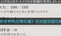 异世界转生模拟器合体期怎么突破 合体期突破攻略 