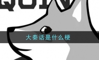 大秦话是什么梗_大秦话梗的出处介绍_1ZP下载