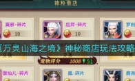 万灵山海之境神秘商店怎么玩_神秘商店玩法攻略_1ZP下载