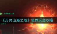 万灵山海之境境界怎么玩_境界玩法攻略_1ZP下载