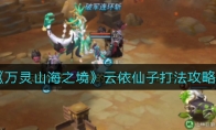 万灵山海之境云依仙子怎么打_云依仙子打法攻略_1ZP下载