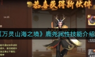 万灵山海之境鹿尧怎么样_鹿尧属性技能介绍_1ZP下载
