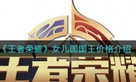 王者荣耀女儿国国王价格介绍
