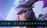 王者荣耀第三期限时点券开启时间介绍