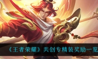 王者荣耀共创专精装奖励一览