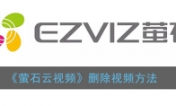 萤石云视频怎么删除视频_删除视频方法_1ZP下载