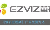 萤石云视频怎么关闭广告_广告关闭方法_1ZP下载