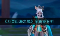 万灵山海之境职业怎么选_全职业分析_1ZP下载