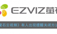 萤石云视频怎么关闭有人出现提醒_报警信息关闭方法_1ZP下载