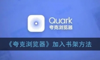 夸克浏览器怎么加入书架_加入书架方法_1ZP下载