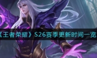 王者荣耀S26赛季更新时间一览