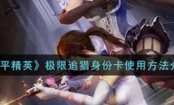 和平精英极限追猎身份卡使用方法介绍