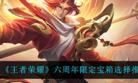 王者荣耀六周年限定宝箱选择推荐